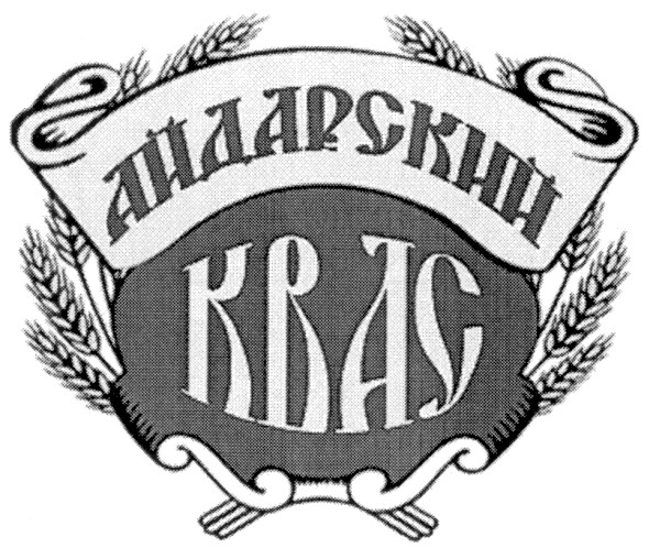 андарский квас