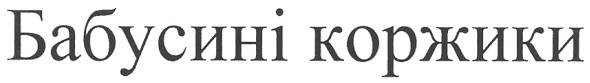 бабусині коржики