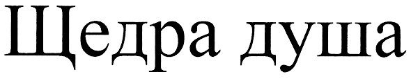 щедра душа