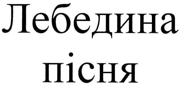 лебедина пісня