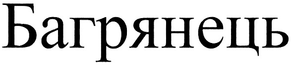 багрянець