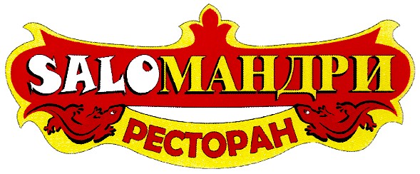 saloмандри