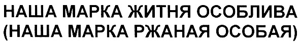 (наша марка ржаная особая)