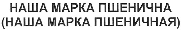 (наша марка пшеничная)