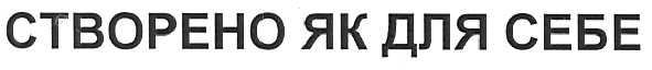 створено як для себе