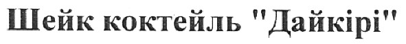шейк коктейль дайкірі