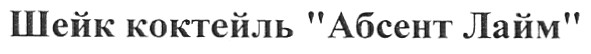 шейк коктейль абсент лайм