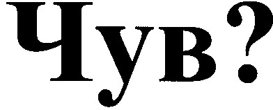 чув?