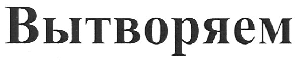 вытворяем