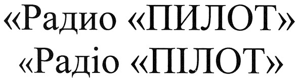 радио пилот