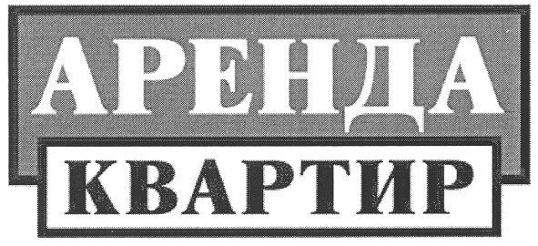 аренда квартир