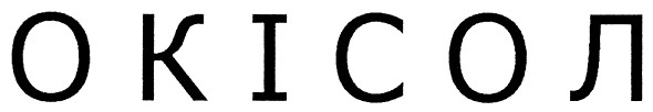 окісол