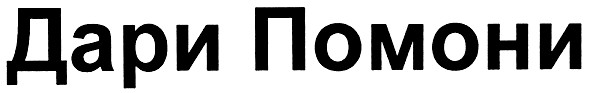 дари помони