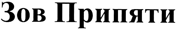зов припяти