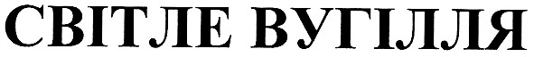 світле вугілля