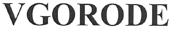 vgorode