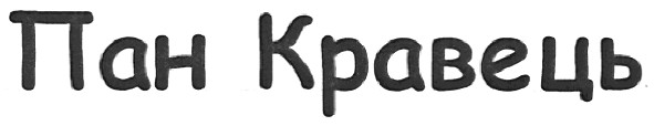 пан кравець