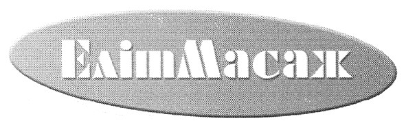 еліт масаж