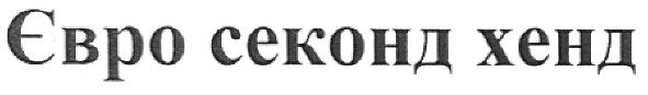 євро секонд хенд