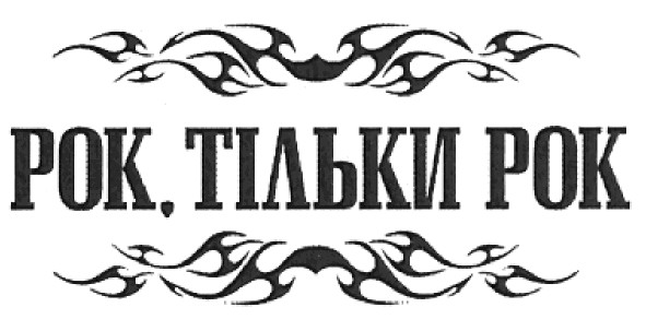 рок, тільки рок