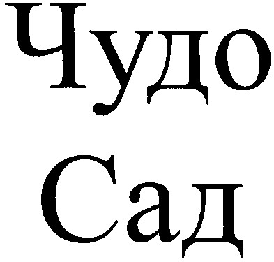 чудо сад