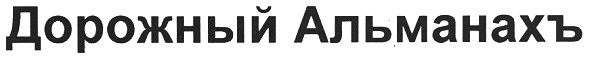 дорожный альманахъ