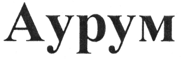 аурум