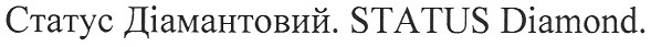 статус діамантовий. status diamond.