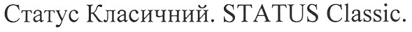 статус класичний. status classic.