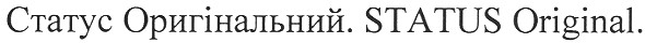 статус оригінальний. status original.