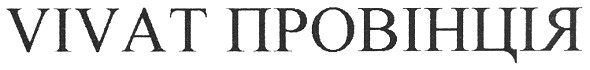 vivat провінція