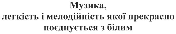 музика, легкість і мелодійність якої прекрасно поєднується з білим