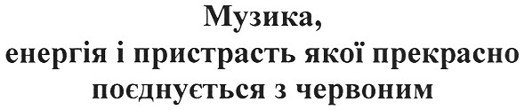 музика, енергія і пристрасть якої прекрасно поєднується з червоним