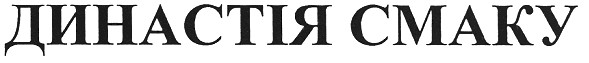 династія смаку