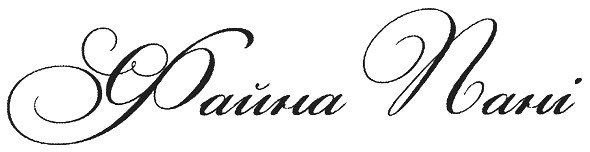 файна пані