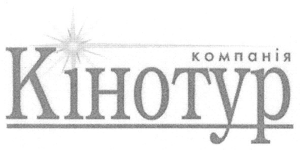 компанія кінотур