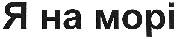 я на морі