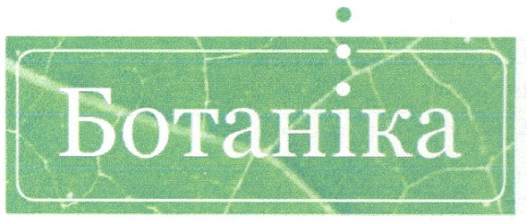 ботаніка