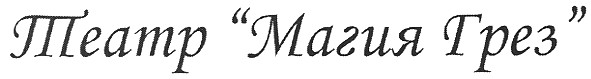 театр магия грез