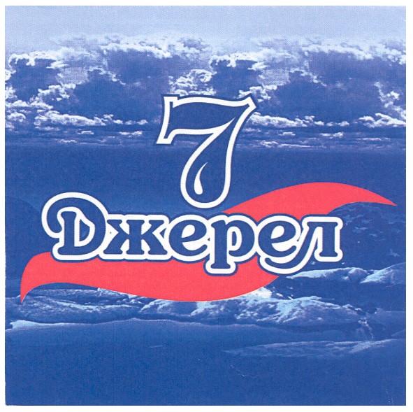 7 джерел