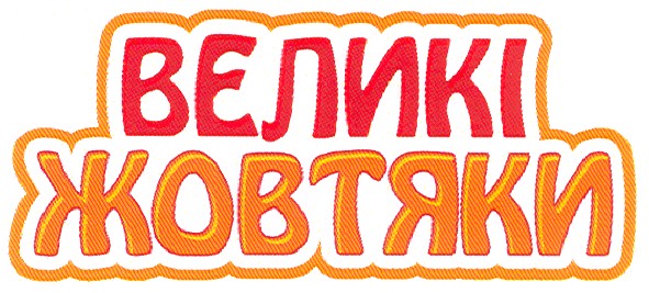 великі жовтяки