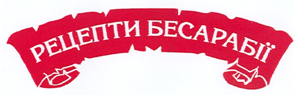 рецепти бесарабії