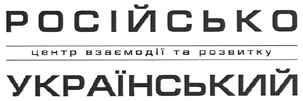 російсько український центр взаємодії та розвитку