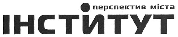 інститут перспектив міста