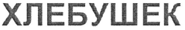 хлебушек