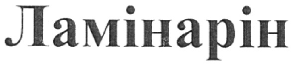 ламінарін
