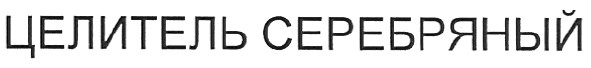 целитель серебряный