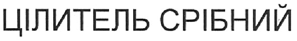цілитель срібний