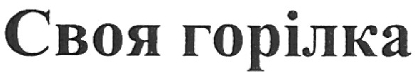 своя горілка