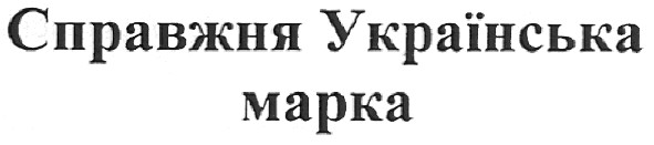справжня українська марка